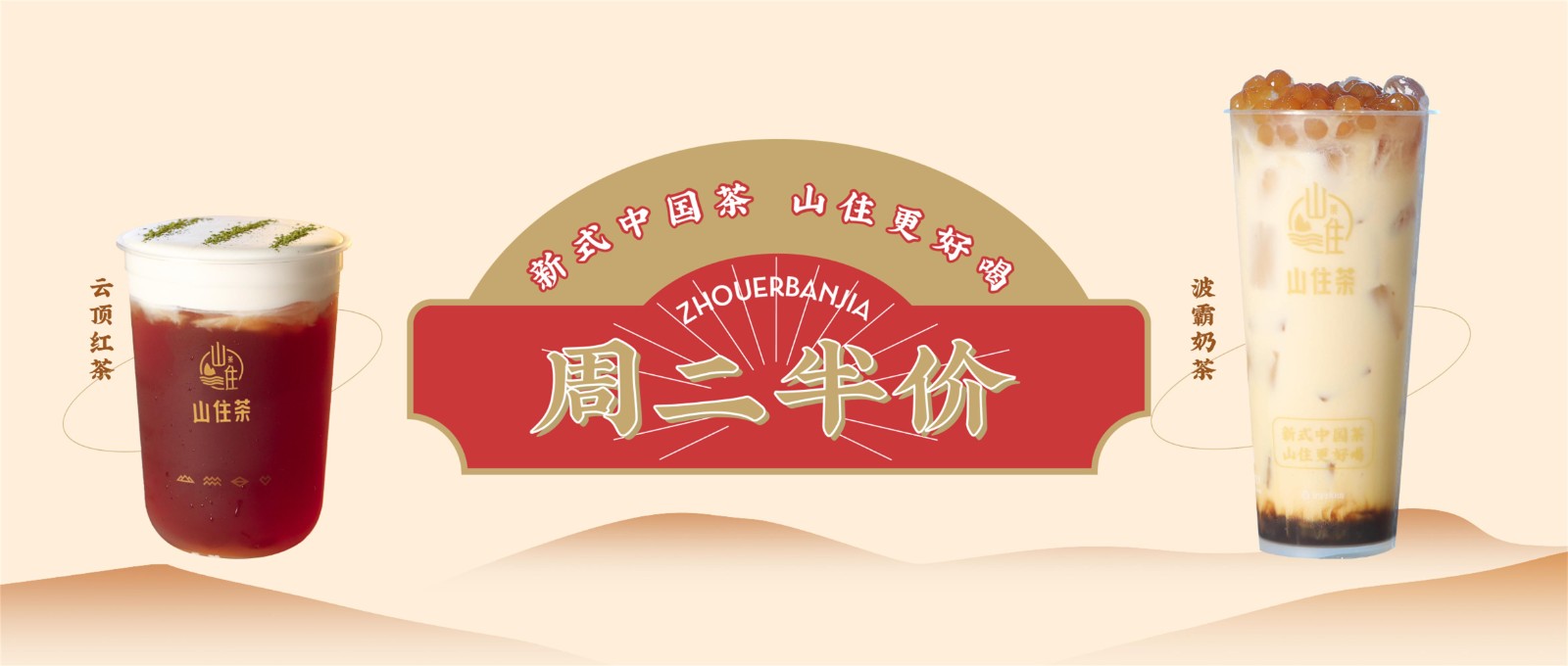 山住茶 | 來感受半價(jià)帶來的溫暖瞬間