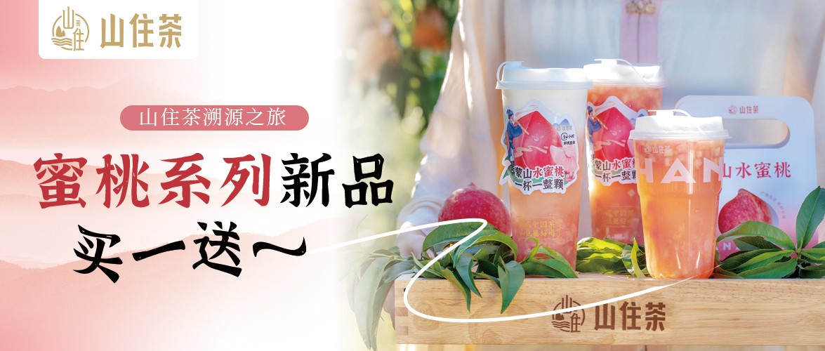 山住茶 | 爸爸最甜·蜜桃新品手作茶活動(dòng)圓滿結(jié)束