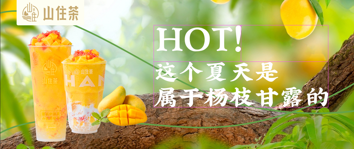 快上車！山住茶楊枝甘露升級(jí)版來(lái)啦！