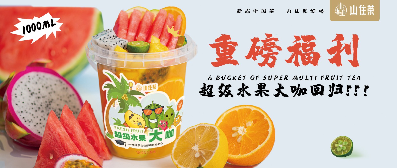 爆款回歸！是心心念念的超級(jí)水果大咖啊