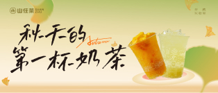 山住 | 秋天第一杯奶茶 送給最重要的人