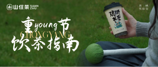 佳節(jié)至｜get山住茶重“young”節(jié)飲茶指南